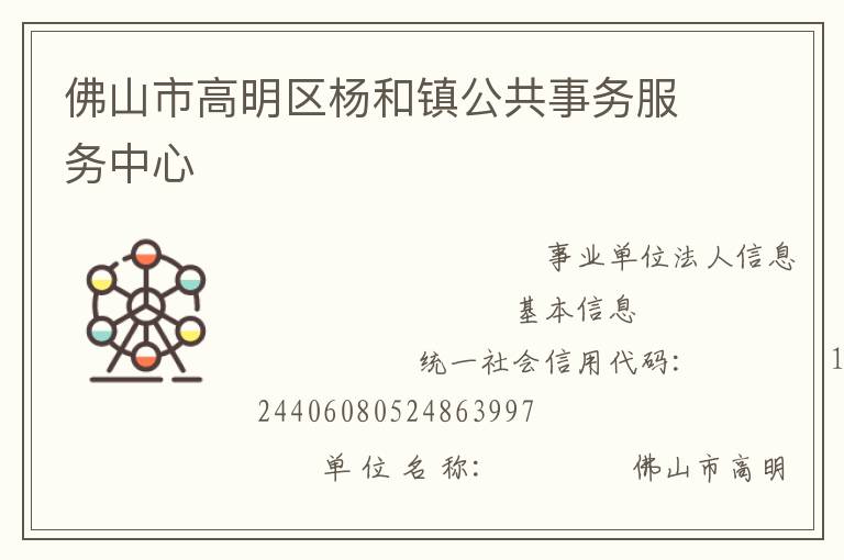 佛山市高明區(qū)楊和鎮(zhèn)公共事務(wù)服務(wù)中心
