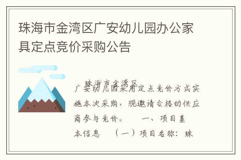 珠海市金灣區(qū)廣安幼兒園辦公家具定點(diǎn)競價(jià)采購公告