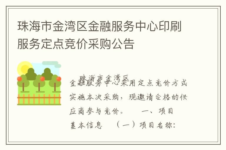珠海市金灣區(qū)金融服務(wù)中心印刷服務(wù)定點競價采購公告