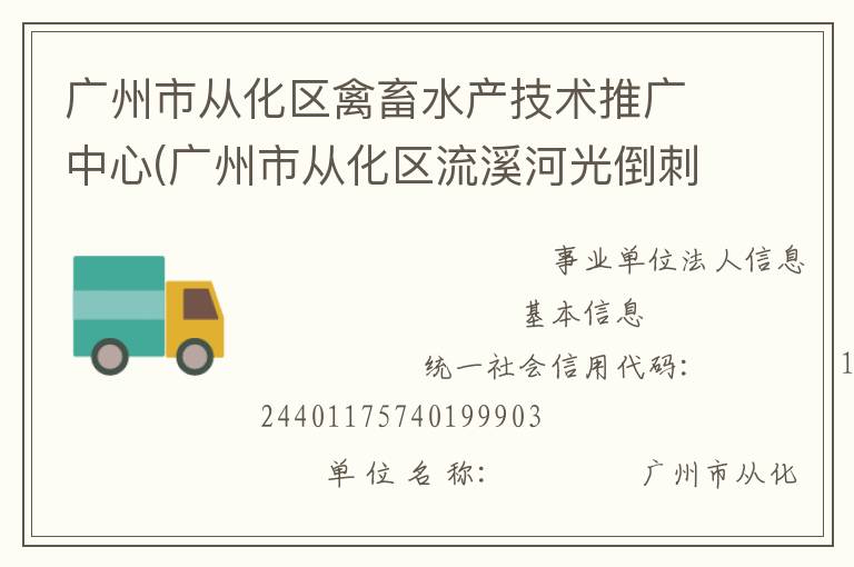 廣州市從化區(qū)禽畜水產(chǎn)技術推廣中心(廣州市從化區(qū)流溪河光倒刺鲃國家級水產(chǎn)種質資源保護區(qū)管理站)