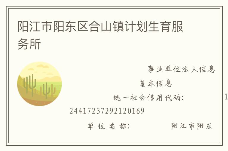 陽江市陽東區(qū)合山鎮(zhèn)計劃生育服務(wù)所