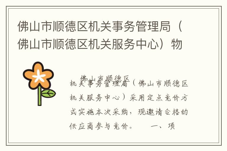 佛山市順德區(qū)機(jī)關(guān)事務(wù)管理局（佛山市順德區(qū)機(jī)關(guān)服務(wù)中心）物業(yè)管理服務(wù)定點(diǎn)競價采購公告