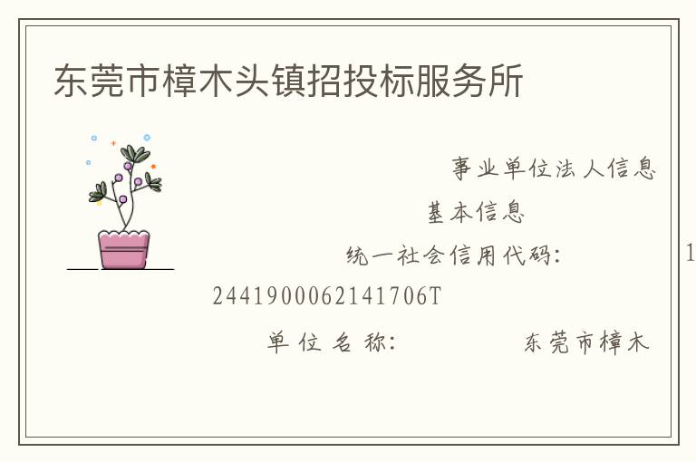 東莞市樟木頭鎮(zhèn)招投標服務所