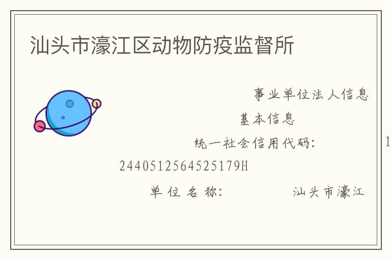 汕頭市濠江區(qū)動(dòng)物防疫監(jiān)督所