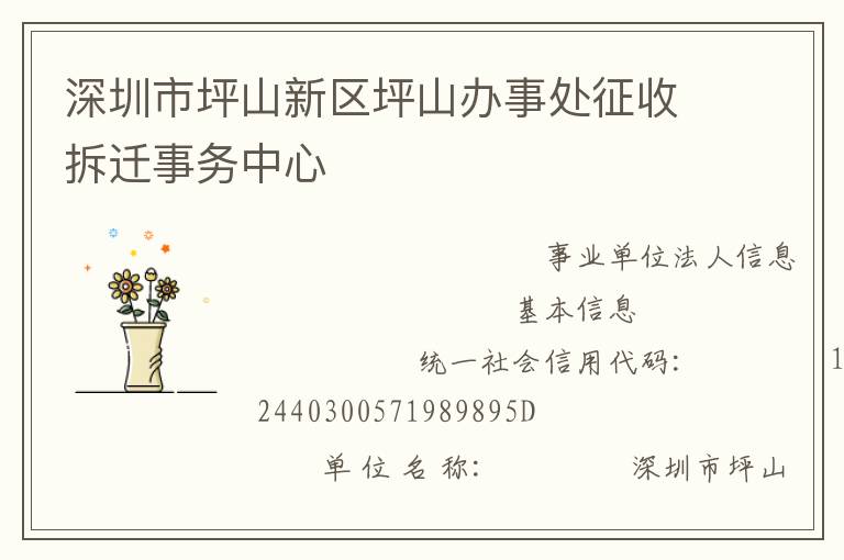 深圳市坪山新區(qū)坪山辦事處征收拆遷事務中心