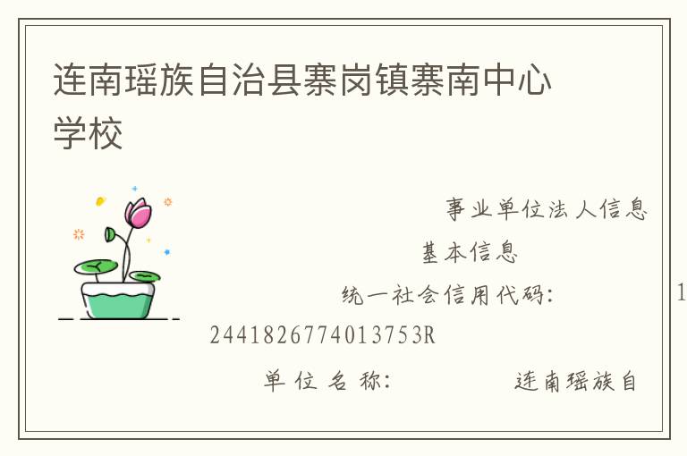 連南瑤族自治縣寨崗鎮(zhèn)寨南中心學(xué)校