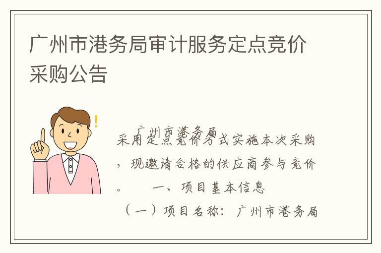 廣州市港務局審計服務定點競價采購公告