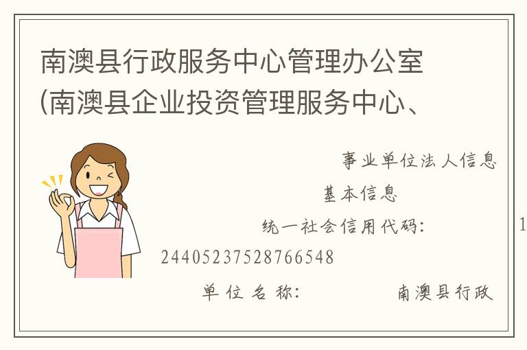 南澳縣行政服務(wù)中心管理辦公室(南澳縣企業(yè)投資管理服務(wù)中心、南澳縣電子政務(wù)管理辦公室)