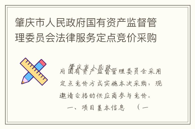 肇慶市人民政府國有資產(chǎn)監(jiān)督管理委員會法律服務(wù)定點競價采購公告