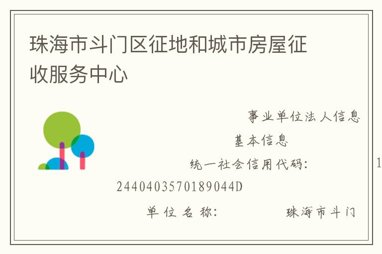 珠海市斗門區(qū)征地和城市房屋征收服務中心