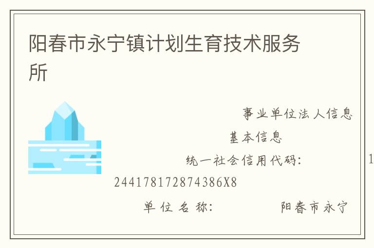陽(yáng)春市永寧鎮(zhèn)計(jì)劃生育技術(shù)服務(wù)所