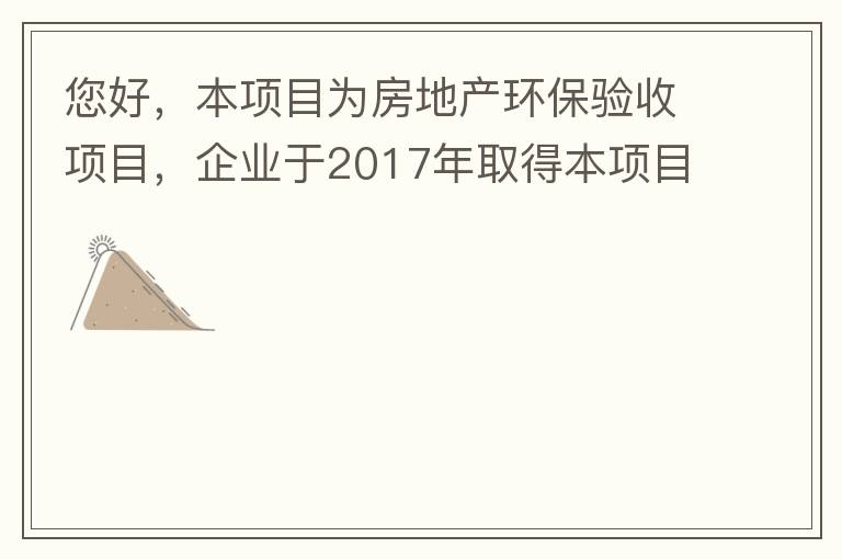 您好，本項目為房地產(chǎn)環(huán)保驗收項目，企業(yè)于2017年取得本項目環(huán)評批復(fù)，明確備用發(fā)電機廢氣執(zhí)行《非道路移動機械用柴油機排氣污染物排放限值及測量方法（中國第三、四階段）》第三階段排放標(biāo)準(zhǔn)要求，但驗收過程中
