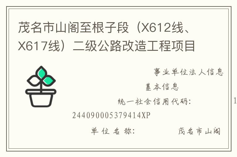 茂名市山閣至根子段（X612線、X617線）二級(jí)公路改造工程項(xiàng)目管理處