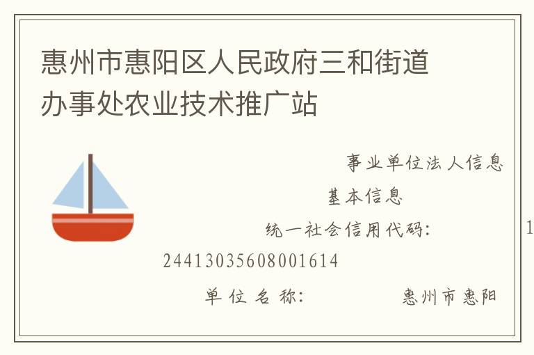 惠州市惠陽區(qū)人民政府三和街道辦事處農(nóng)業(yè)技術(shù)推廣站