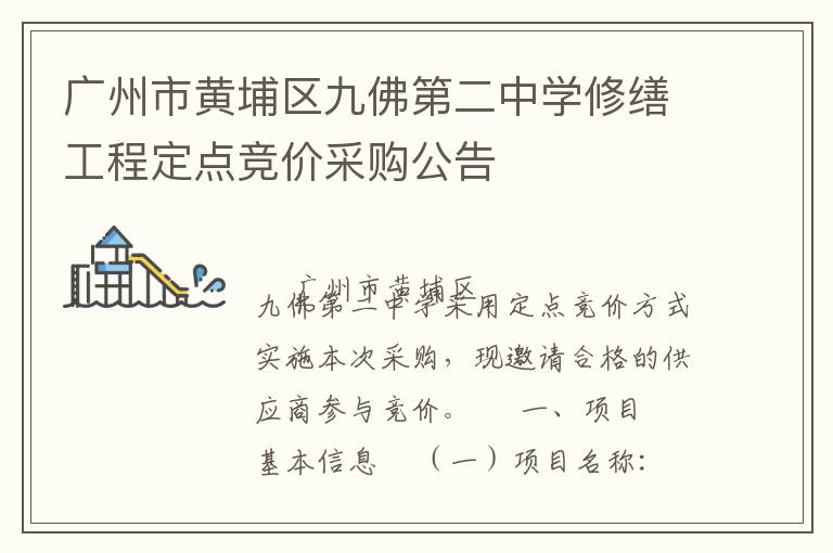 廣州市黃埔區(qū)九佛第二中學(xué)修繕工程定點(diǎn)競價(jià)采購公告
