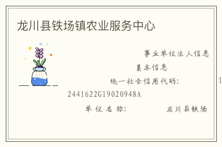 龍川縣鐵場鎮(zhèn)農業(yè)服務中心