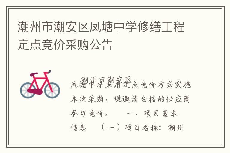 潮州市潮安區(qū)鳳塘中學(xué)修繕工程定點(diǎn)競(jìng)價(jià)采購公告