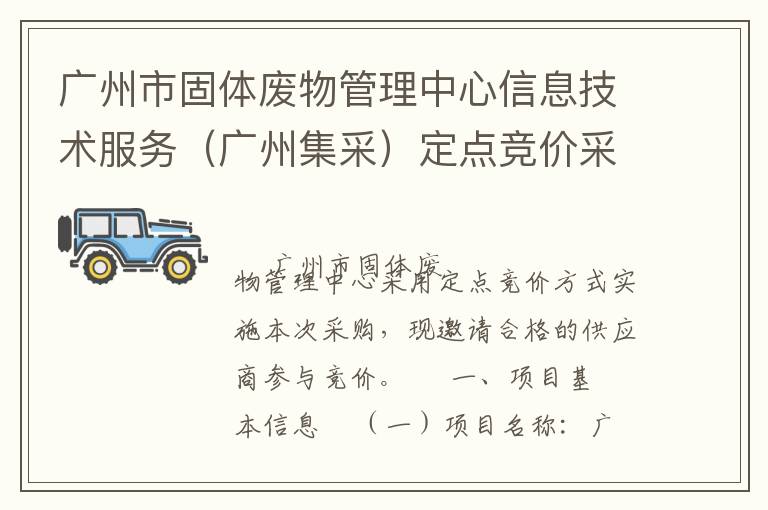 廣州市固體廢物管理中心信息技術(shù)服務(wù)（廣州集采）定點競價采購公告