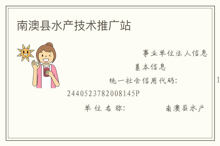 南澳縣水產(chǎn)技術(shù)推廣站