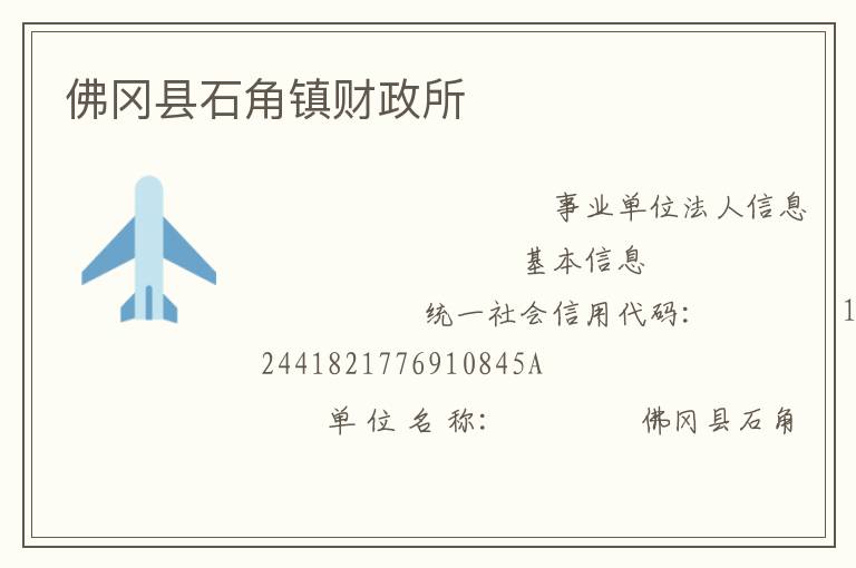 佛岡縣石角鎮(zhèn)財政所
