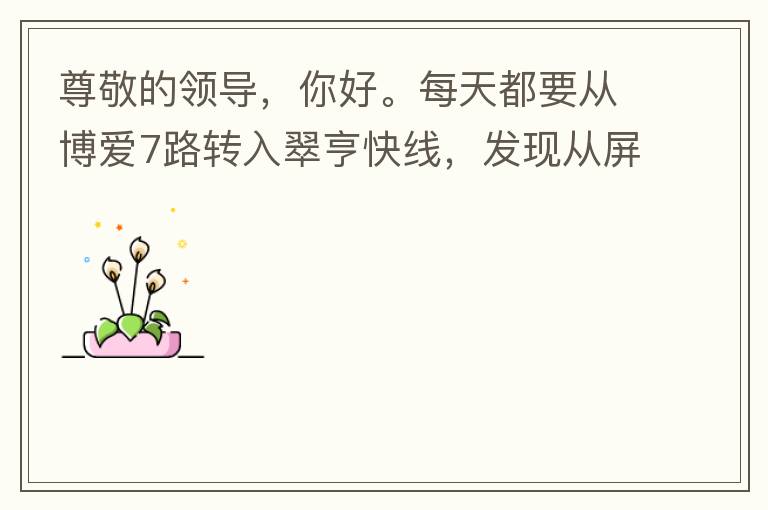 尊敬的領(lǐng)導(dǎo)，你好。每天都要從博愛7路轉(zhuǎn)入翠亨快線，發(fā)現(xiàn)從屏風(fēng)段（保利對(duì)住的屏風(fēng)）開始，斷斷續(xù)續(xù)有好多個(gè)路燈損壞，能否檢查并且進(jìn)行維修，謝謝。