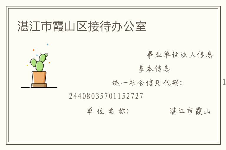 湛江市霞山區(qū)接待辦公室