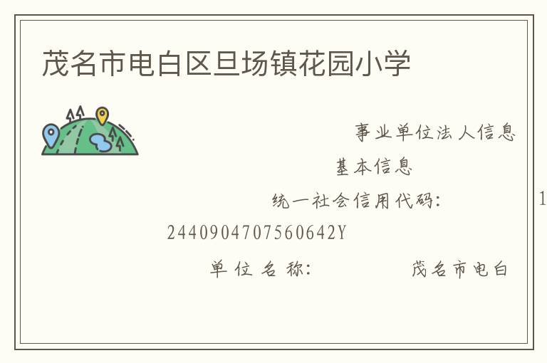 茂名市電白區(qū)旦場鎮(zhèn)花園小學(xué)