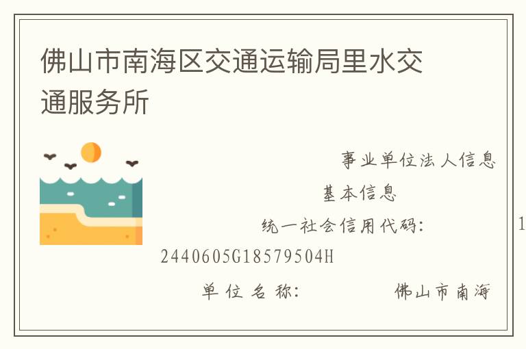 佛山市南海區(qū)交通運(yùn)輸局里水交通服務(wù)所