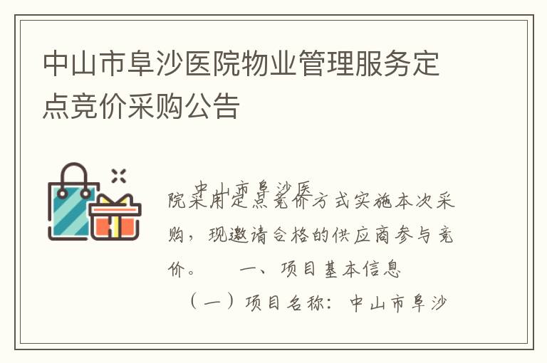 中山市阜沙醫(yī)院物業(yè)管理服務(wù)定點競價采購公告
