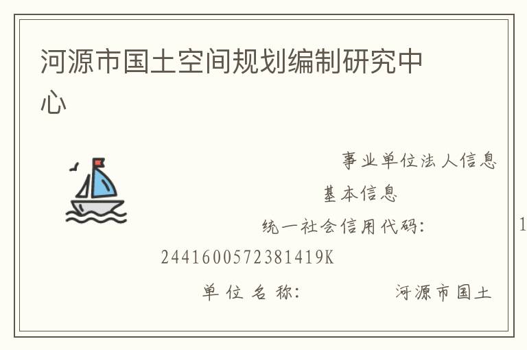 河源市國(guó)土空間規(guī)劃編制研究中心