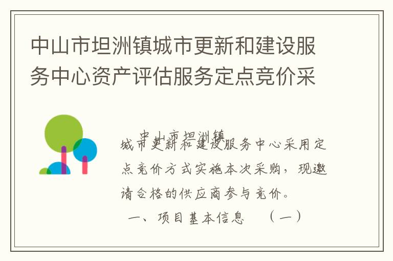 中山市坦洲鎮(zhèn)城市更新和建設(shè)服務(wù)中心資產(chǎn)評(píng)估服務(wù)定點(diǎn)競(jìng)價(jià)采購公告