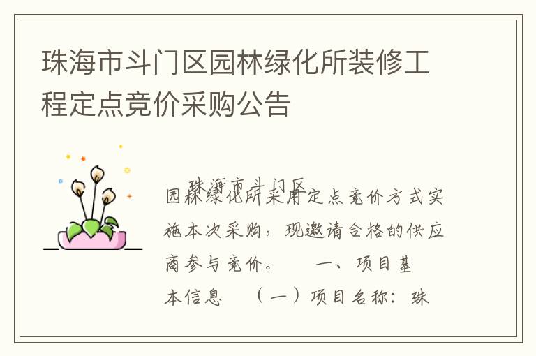珠海市斗門區(qū)園林綠化所裝修工程定點(diǎn)競價(jià)采購公告