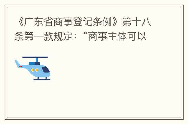 《廣東省商事登記條例》第十八條第一款規(guī)定：“商事主體可以在其住所、經(jīng)營場所以外增設經(jīng)營場所，增設經(jīng)營場所應當在其登記機關管轄范圍內(nèi)，并辦理登記手續(xù)”；第三款規(guī)定：“地級以上市人民政府可以對增設經(jīng)營場所