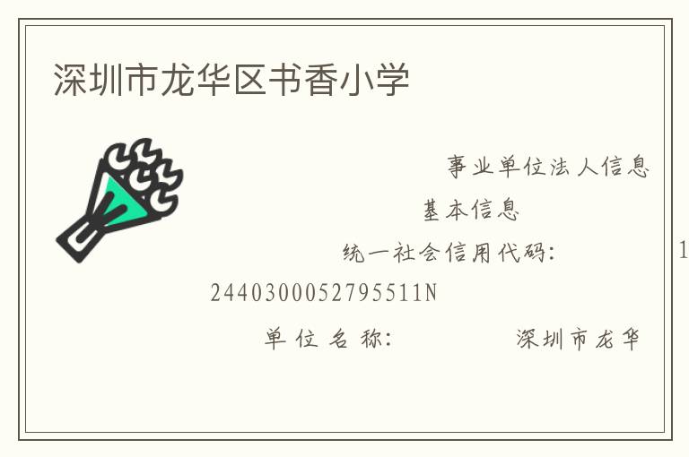 深圳市龍華區(qū)書(shū)香小學(xué)