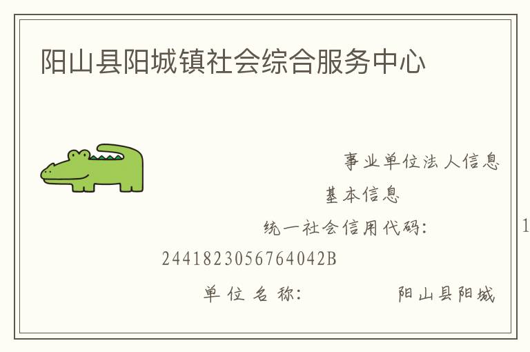 陽(yáng)山縣陽(yáng)城鎮(zhèn)社會(huì)綜合服務(wù)中心