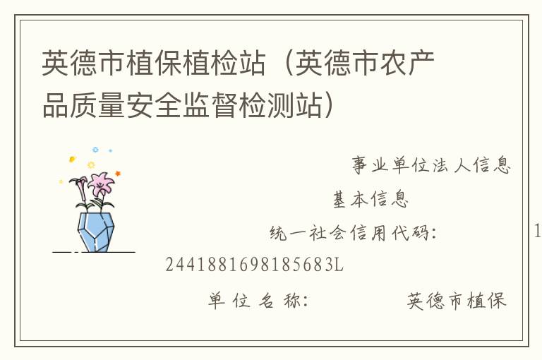 英德市植保植檢站（英德市農(nóng)產(chǎn)品質(zhì)量安全監(jiān)督檢測(cè)站）