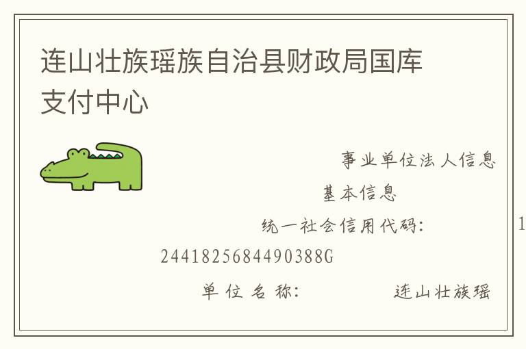 連山壯族瑤族自治縣財政局國庫支付中心