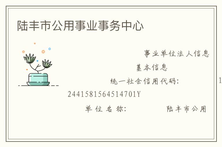 陸豐市公用事業(yè)事務中心
