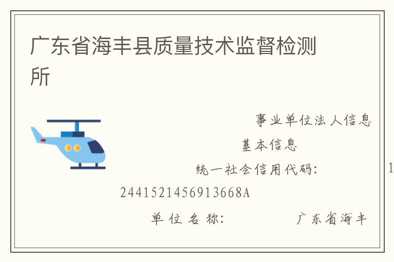 廣東省海豐縣質(zhì)量技術監(jiān)督檢測所