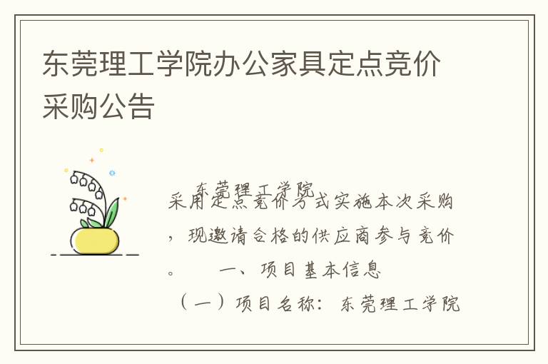 東莞理工學院辦公家具定點競價采購公告