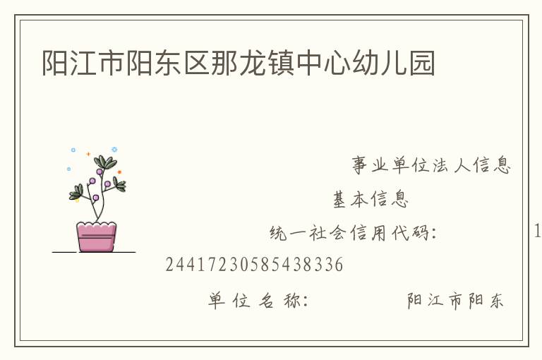 陽江市陽東區(qū)那龍鎮(zhèn)中心幼兒園