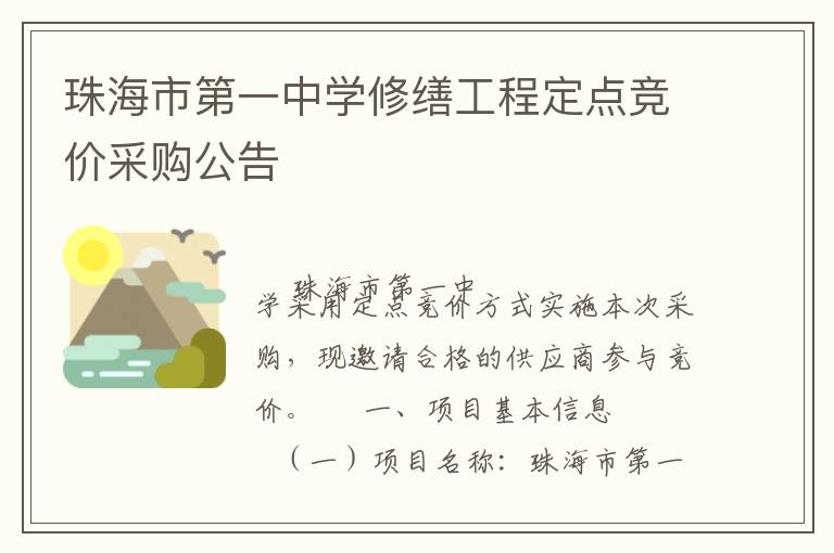 珠海市第一中學(xué)修繕工程定點(diǎn)競價采購公告