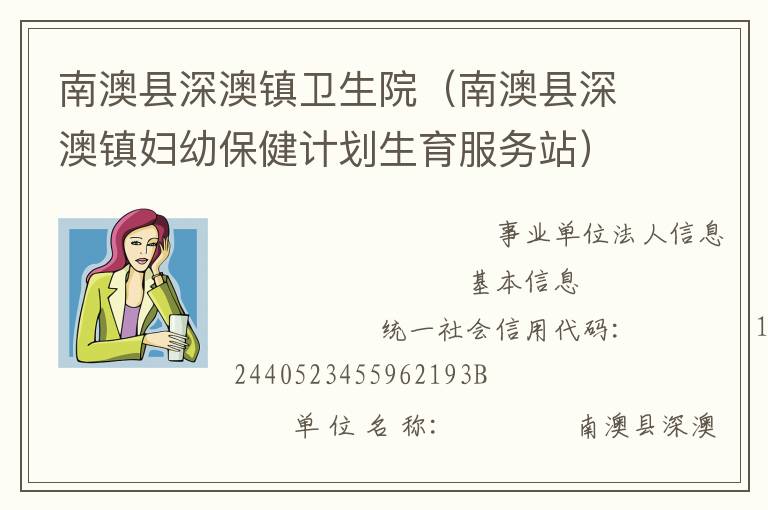 南澳縣深澳鎮(zhèn)衛(wèi)生院（南澳縣深澳鎮(zhèn)婦幼保健計劃生育服務站）