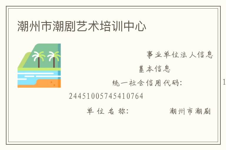 潮州市潮劇藝術(shù)培訓中心