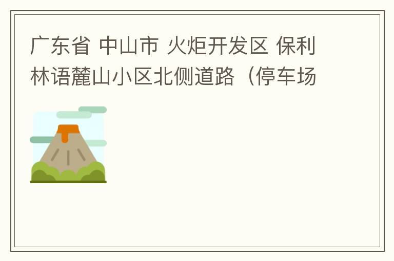 廣東省 中山市 火炬開發(fā)區(qū) 保利林語麓山小區(qū)北側(cè)道路（停車場(chǎng)出口對(duì)開路段），道路兩旁長期停滿違停車輛，導(dǎo)致道路狹窄、交通嚴(yán)重?fù)矶拢貏e是早上上班高峰，整個(gè)小區(qū)的車都堵在停車場(chǎng)出口出不去。希望可以增設(shè)違