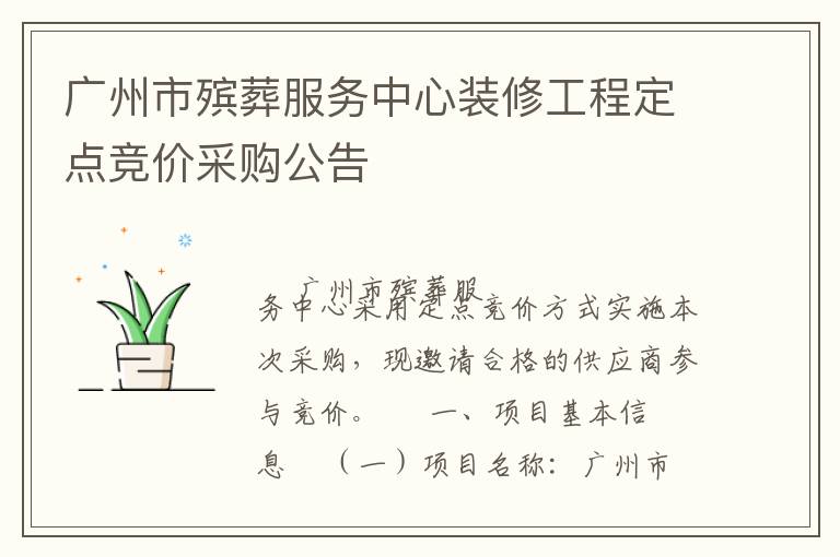 廣州市殯葬服務中心裝修工程定點競價采購公告