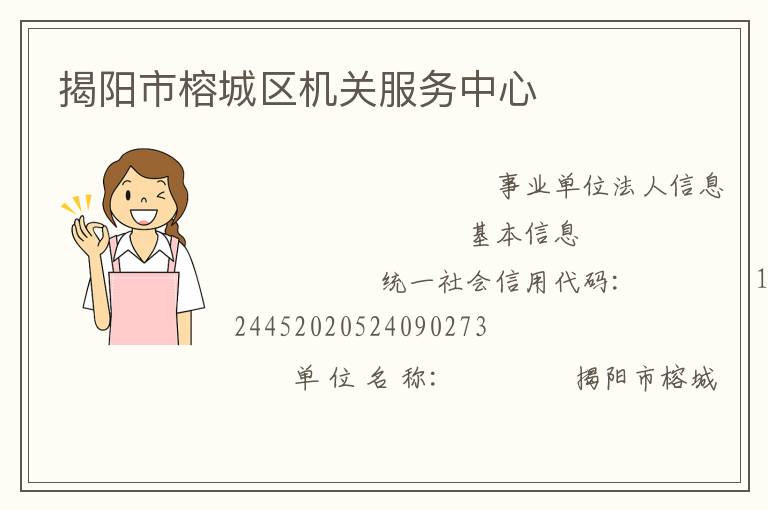 揭陽市榕城區(qū)機(jī)關(guān)服務(wù)中心