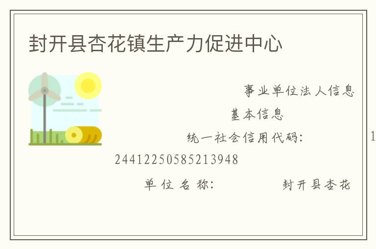 封開縣杏花鎮(zhèn)生產力促進中心