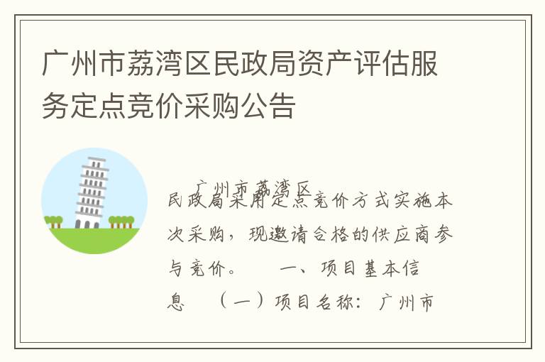 廣州市荔灣區(qū)民政局資產(chǎn)評估服務(wù)定點(diǎn)競價(jià)采購公告