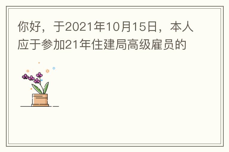 你好，于2021年10月15日，本人應(yīng)于參加21年住建局高級雇員的面試！本于上午8：35分已到局會議室一樓行錯了面試室，8：40分到局會議室二樓等候室，誰知局人事科監(jiān)考人員已告知失去了面試資格，原因：